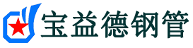 宝益德钢管商丘市销售处-商丘市声测管厂家-商丘市注浆管厂家-商丘市钢花管厂家
